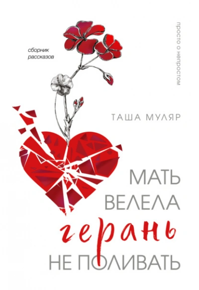 Мать велела герань не поливать - Таша Муляр Слушать аудио книги онлайн без регистрации полностью бесплатно - knigavkarmane.net
