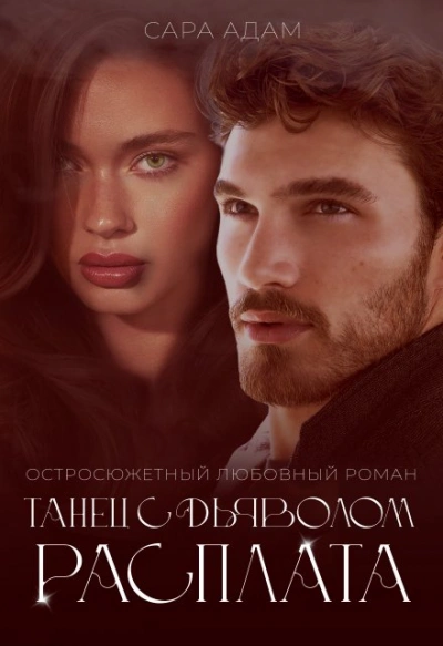 Танец с дьяволом. Расплата - Сара Адам Слушать аудио книги онлайн без регистрации полностью бесплатно - knigavkarmane.net