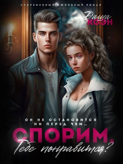 Спорим, тебе понравится? - Даша Коэн Слушать аудио книги онлайн без регистрации полностью бесплатно - knigavkarmane.net