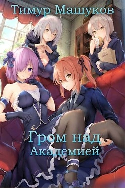 Гром над Академией. Часть 1 - Тимур Машуков Слушать аудио книги онлайн без регистрации полностью бесплатно - knigavkarmane.net