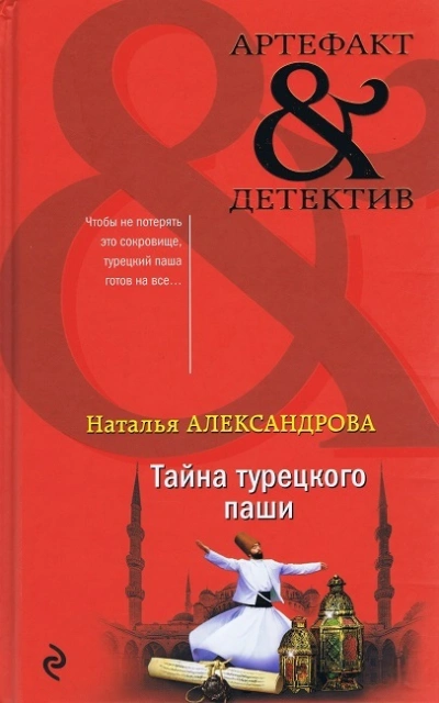 Тайна турецкого паши - Наталья Александрова Слушать аудио книги онлайн без регистрации полностью бесплатно - knigavkarmane.net