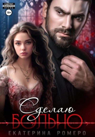 Сделаю больно - Екатерина Ромеро Слушать аудио книги онлайн без регистрации полностью бесплатно - knigavkarmane.net