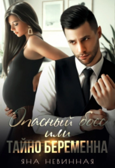 Опасный босс, или Тайно беременна - Яна Невинная Слушать аудио книги онлайн без регистрации полностью бесплатно - knigavkarmane.net