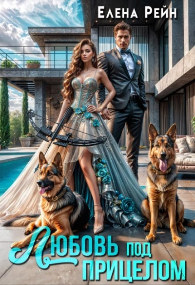 Любовь под прицелом - Елена Рейн Слушать аудио книги онлайн без регистрации полностью бесплатно - knigavkarmane.net