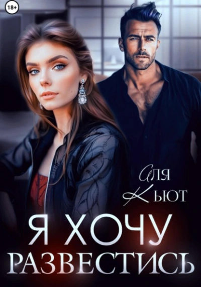 Я хочу развестись - Аля Кьют Слушать аудио книги онлайн без регистрации полностью бесплатно - knigavkarmane.net