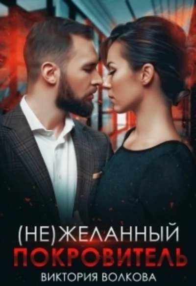 (не) Желанный покровитель - Виктория Волкова Слушать аудио книги онлайн без регистрации полностью бесплатно - knigavkarmane.net
