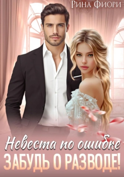 Невеста по ошибке. Забудь о разводе! - Рина Фиори Слушать аудио книги онлайн без регистрации полностью бесплатно - knigavkarmane.net