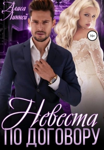Невеста по договору - Алиса Линней Слушать аудио книги онлайн без регистрации полностью бесплатно - knigavkarmane.net