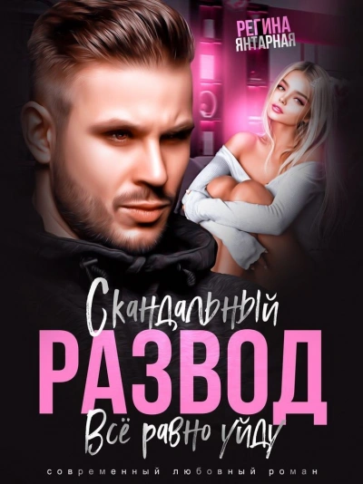 Скандальный развод. Всё равно уйду - Регина Янтарная Слушать аудио книги онлайн без регистрации полностью бесплатно - knigavkarmane.net