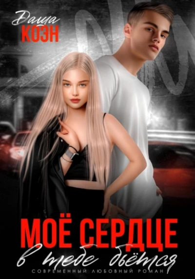 Моё сердце в тебе бьётся - Даша Коэн Слушать аудио книги онлайн без регистрации полностью бесплатно - knigavkarmane.net