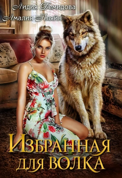 Избранная для волка - Лидия Демидова, Амалия Кляйн Слушать аудио книги онлайн без регистрации полностью бесплатно - knigavkarmane.net