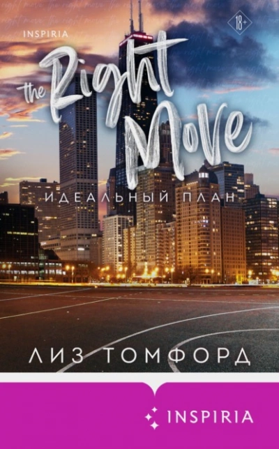 Идеальный план - Лиз Томфорд Слушать аудио книги онлайн без регистрации полностью бесплатно - knigavkarmane.net