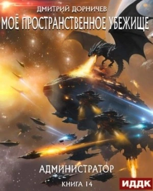 Администратор - Дорничев Дмитрий Слушать аудио книги онлайн без регистрации полностью бесплатно - knigavkarmane.net
