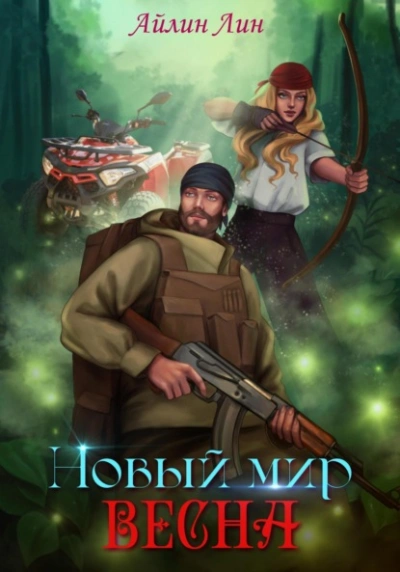 Весна - Айлин Лин Слушать аудио книги онлайн без регистрации полностью бесплатно - knigavkarmane.net