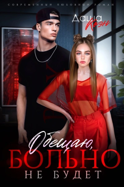 Обещаю, больно не будет - Даша Коэн Слушать аудио книги онлайн без регистрации полностью бесплатно - knigavkarmane.net