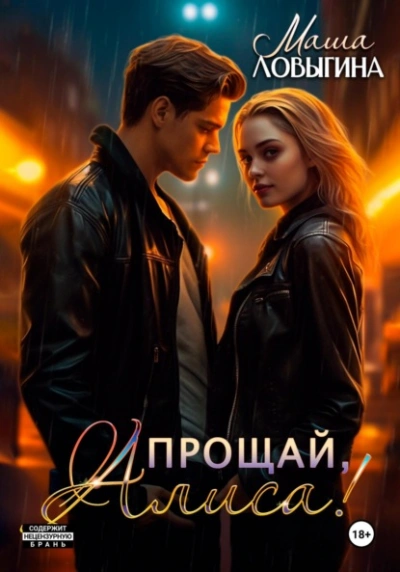 Прощай, Алиса! - Маша Ловыгина Слушать аудио книги онлайн без регистрации полностью бесплатно - knigavkarmane.net