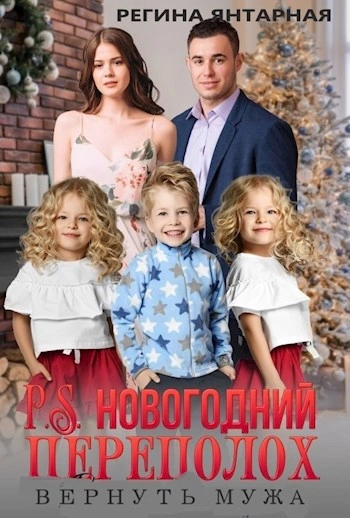 P.S.Новогодний переполох. Вернуть мужа - Регина Янтарная Слушать аудио книги онлайн без регистрации полностью бесплатно - knigavkarmane.net