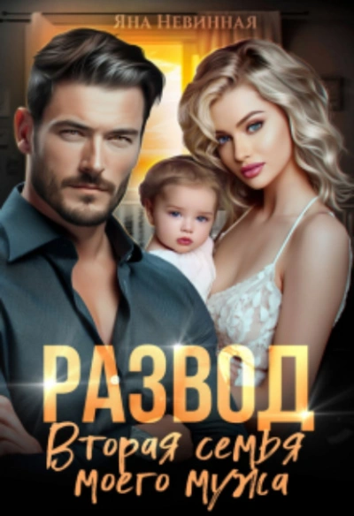Развод. Вторая семья моего мужа - Яна Невинная Слушать аудио книги онлайн без регистрации полностью бесплатно - knigavkarmane.net