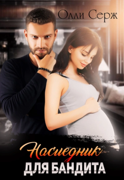 Наследник для бандита - Олли Серж Слушать аудио книги онлайн без регистрации полностью бесплатно - knigavkarmane.net