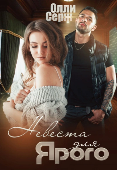Невеста для Ярого - Олли Серж Слушать аудио книги онлайн без регистрации полностью бесплатно - knigavkarmane.net