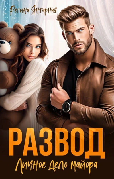 Развод. Личное дело майора Шахрова - Регина Янтарная Слушать аудио книги онлайн без регистрации полностью бесплатно - knigavkarmane.net