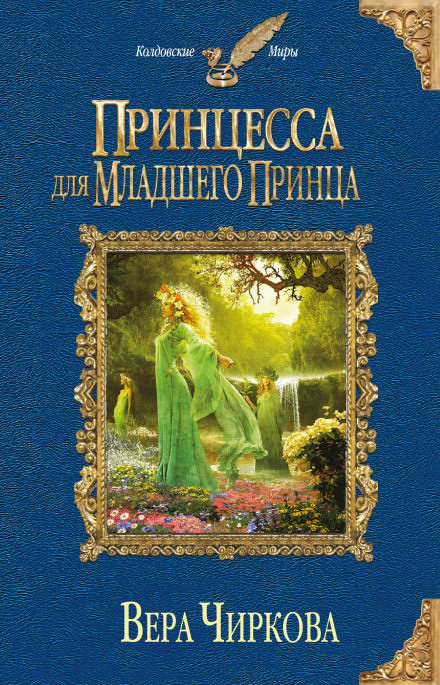 Принцесса для младшего принца - Вера Чиркова Слушать аудио книги онлайн без регистрации полностью бесплатно - knigavkarmane.net