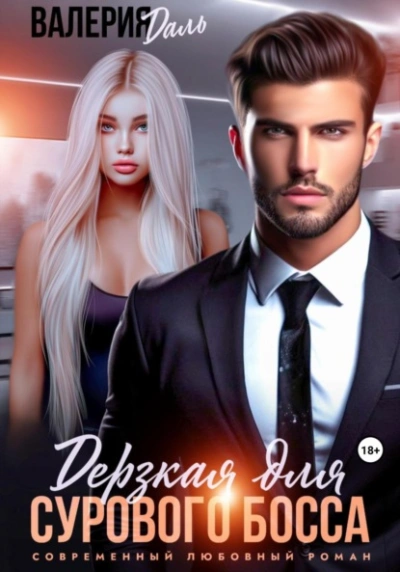 Дерзкая для сурового босса - Валерия Даль Слушать аудио книги онлайн без регистрации полностью бесплатно - knigavkarmane.net