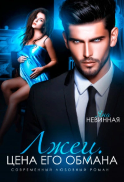 Лжец. Цена его обмана - Яна Невинная Слушать аудио книги онлайн без регистрации полностью бесплатно - knigavkarmane.net
