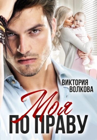Моя по праву - Виктория Волкова Слушать аудио книги онлайн без регистрации полностью бесплатно - knigavkarmane.net