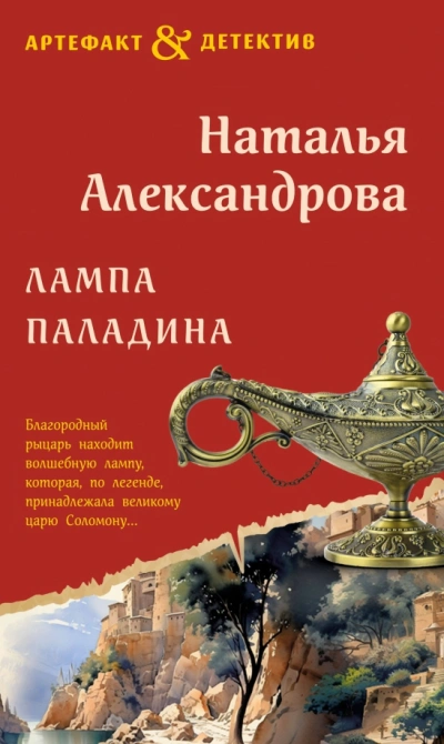 Лампа паладина - Наталья Александрова Слушать аудио книги онлайн без регистрации полностью бесплатно - knigavkarmane.net