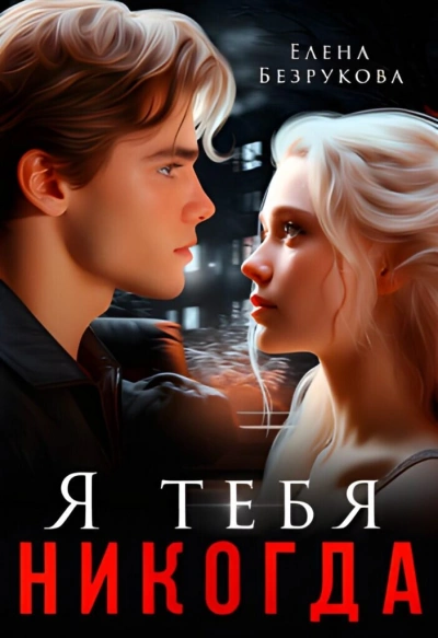 Я тебя никогда - Елена Безрукова Слушать аудио книги онлайн без регистрации полностью бесплатно - knigavkarmane.net