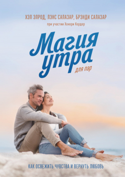 Магия утра для пар. Как освежить чувства и вернуть любовь - Элрод Хэл, Кордер Хонори, Брэнди Салазар, Лэнс Салазар Слушать аудио книги онлайн без регистрации полностью бесплатно - knigavkarmane.net