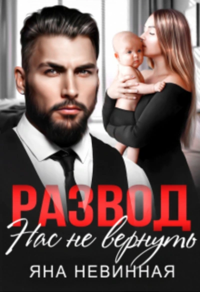Развод. Нас не вернуть - Яна Невинная Слушать аудио книги онлайн без регистрации полностью бесплатно - knigavkarmane.net