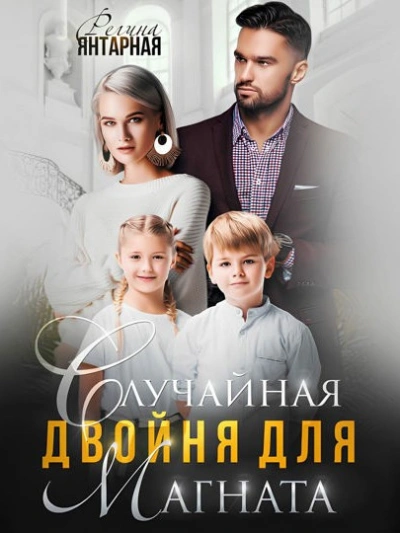 Случайная двойня для магната - Регина Янтарная Слушать аудио книги онлайн без регистрации полностью бесплатно - knigavkarmane.net