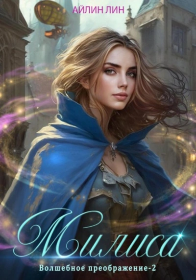 Милиса. Волшебное преображение 2 - Айлин Лин Слушать аудио книги онлайн без регистрации полностью бесплатно - knigavkarmane.net