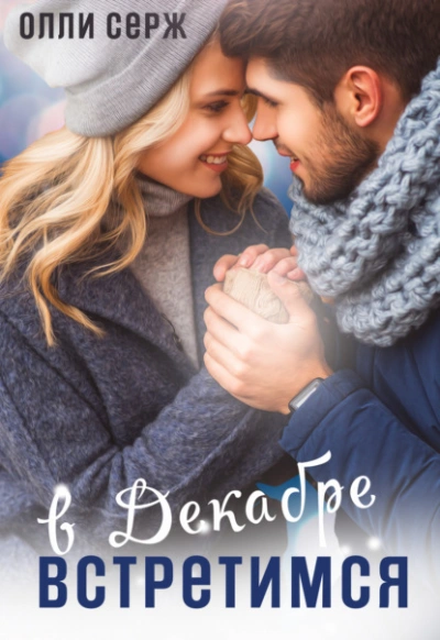 Встретимся в декабре - Олли Серж Слушать аудио книги онлайн без регистрации полностью бесплатно - knigavkarmane.net