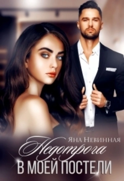 Недотрога в моей постели - Яна Невинная Слушать аудио книги онлайн без регистрации полностью бесплатно - knigavkarmane.net