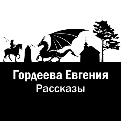 Рассказы - Евгения Гордеева Слушать аудио книги онлайн без регистрации полностью бесплатно - knigavkarmane.net