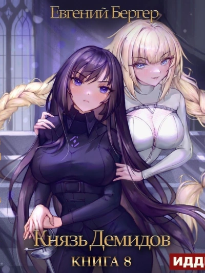 Князь Демидов. Книга 8 - Евгений Бергер Слушать аудио книги онлайн без регистрации полностью бесплатно - knigavkarmane.net