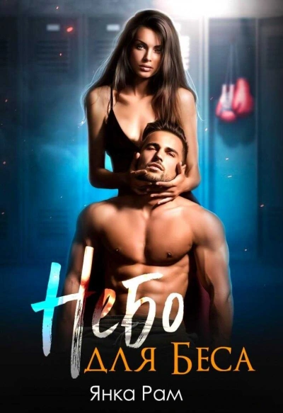 Небо для Беса - Янка Рам Слушать аудио книги онлайн без регистрации полностью бесплатно - knigavkarmane.net