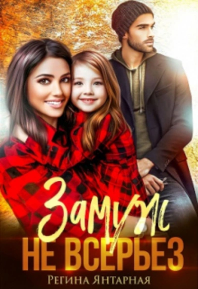 Замуж не всерьёз - Регина Янтарная Слушать аудио книги онлайн без регистрации полностью бесплатно - knigavkarmane.net