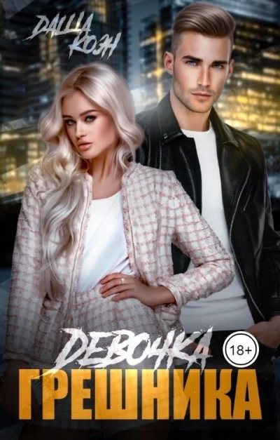 Девочка Грешника - Даша Коэн Слушать аудио книги онлайн без регистрации полностью бесплатно - knigavkarmane.net