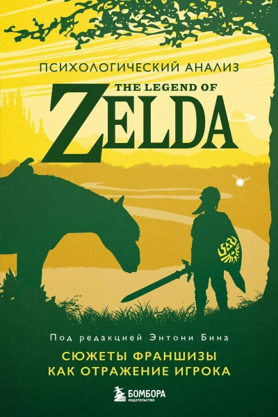Психологический анализ The Legend of Zelda. Сюжеты франшизы как отражение игрока - Энтони Бин Слушать аудио книги онлайн без регистрации полностью бесплатно - knigavkarmane.net