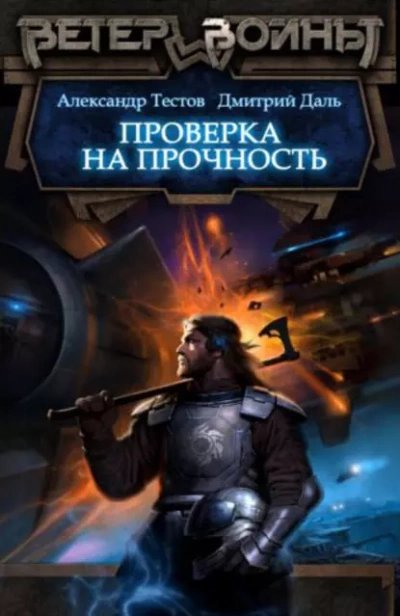 Проверка на прочность - Дмитрий Даль, Александр Тестов Слушать аудио книги онлайн без регистрации полностью бесплатно - knigavkarmane.net