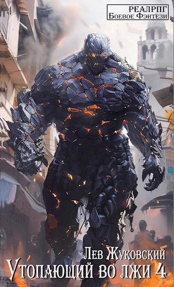 Утопающий во лжи 4 - Лев Жуковский Слушать аудио книги онлайн без регистрации полностью бесплатно - knigavkarmane.net