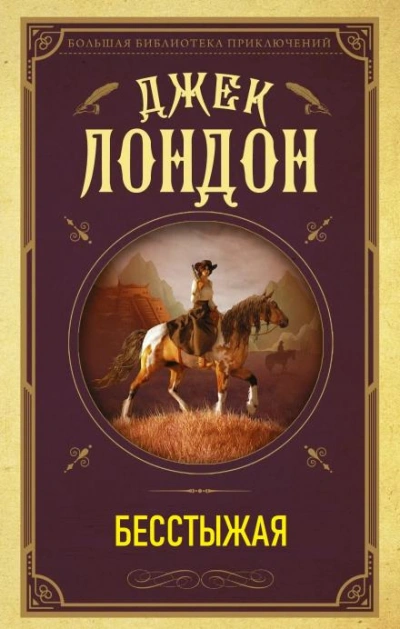 Бесстыжая - Джек Лондон Слушать аудио книги онлайн без регистрации полностью бесплатно - knigavkarmane.net