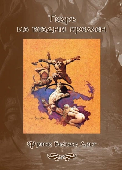 Дважды умерший - Фрэнк Белнап Лонг Слушать аудио книги онлайн без регистрации полностью бесплатно - knigavkarmane.net