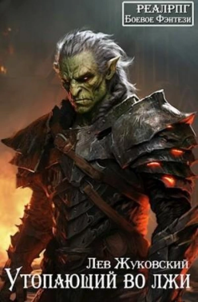 Утопающий во лжи 1 - Лев Жуковский Слушать аудио книги онлайн без регистрации полностью бесплатно - knigavkarmane.net