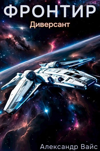 Диверсант - Александр Вайс Слушать аудио книги онлайн без регистрации полностью бесплатно - knigavkarmane.net