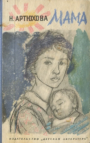 Мама - Нина Артюхова Слушать аудио книги онлайн без регистрации полностью бесплатно - knigavkarmane.net